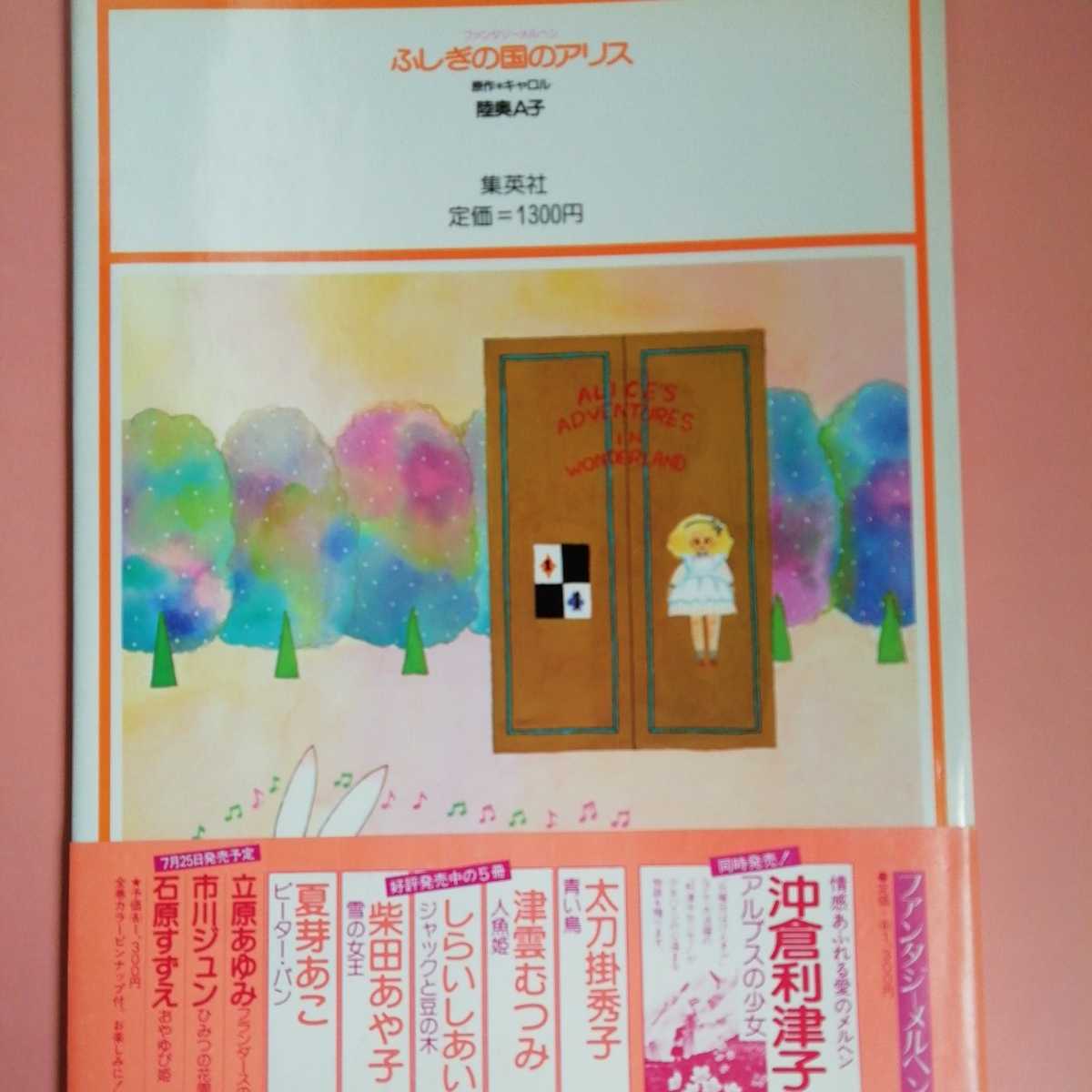 陸奥A子 ふしぎの国のアリス 集英社 - りぼん 陸奥A子 ふしぎの国のアリス 集英社 - りぼん