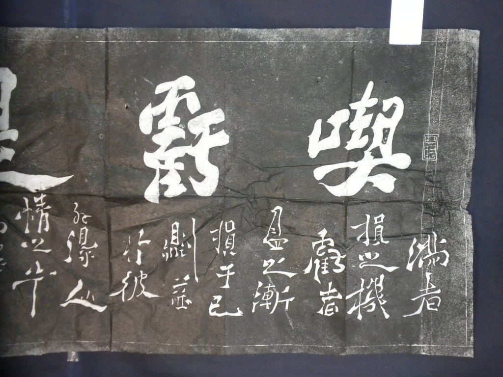 【版画】古拓本・鄭板橋・石刷・古筆・中国_画像2