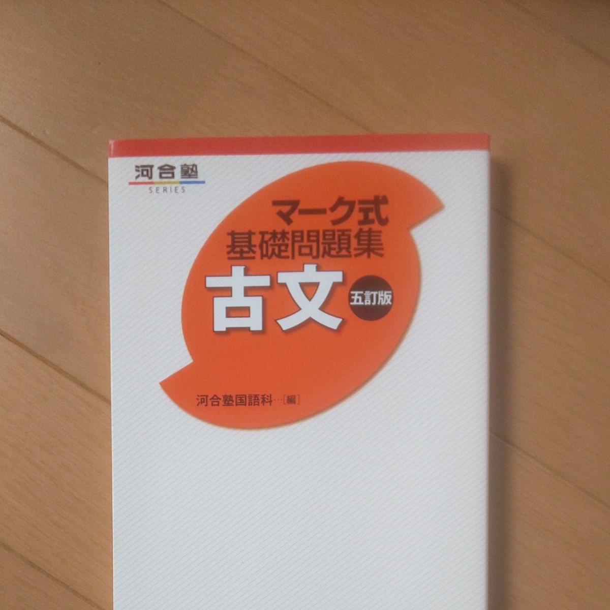 古文 (河合塾SERIES マーク式基礎問題集) (5訂版 古文 (河合塾SERIES マーク式基礎問題集) (5訂版
