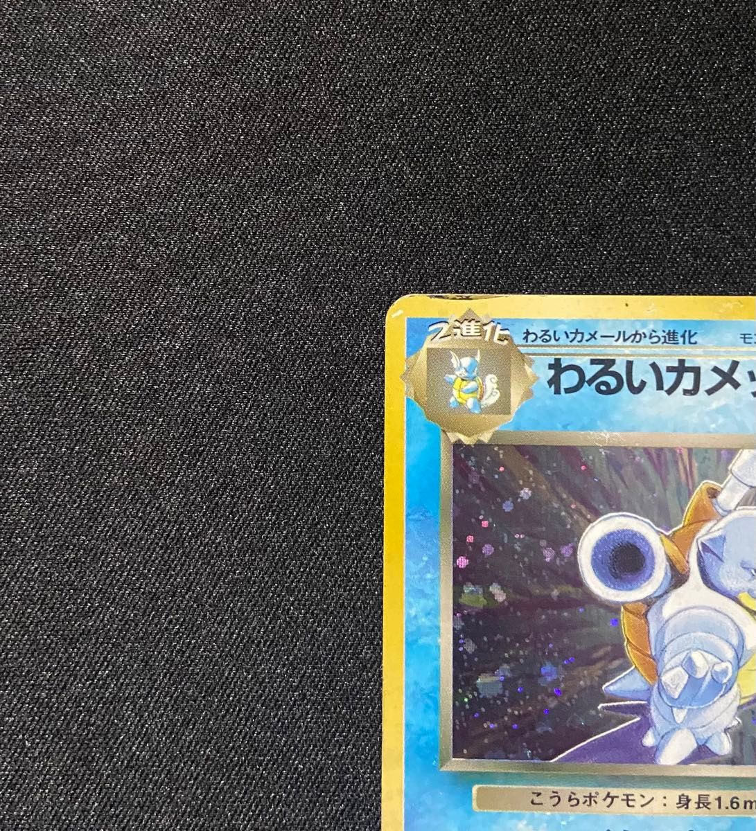 ポケモンカード わるいリザードン わるいカメックス 旧裏 2枚 ポケモンカード わるいリザードン わるいカメックス 旧裏 2枚
