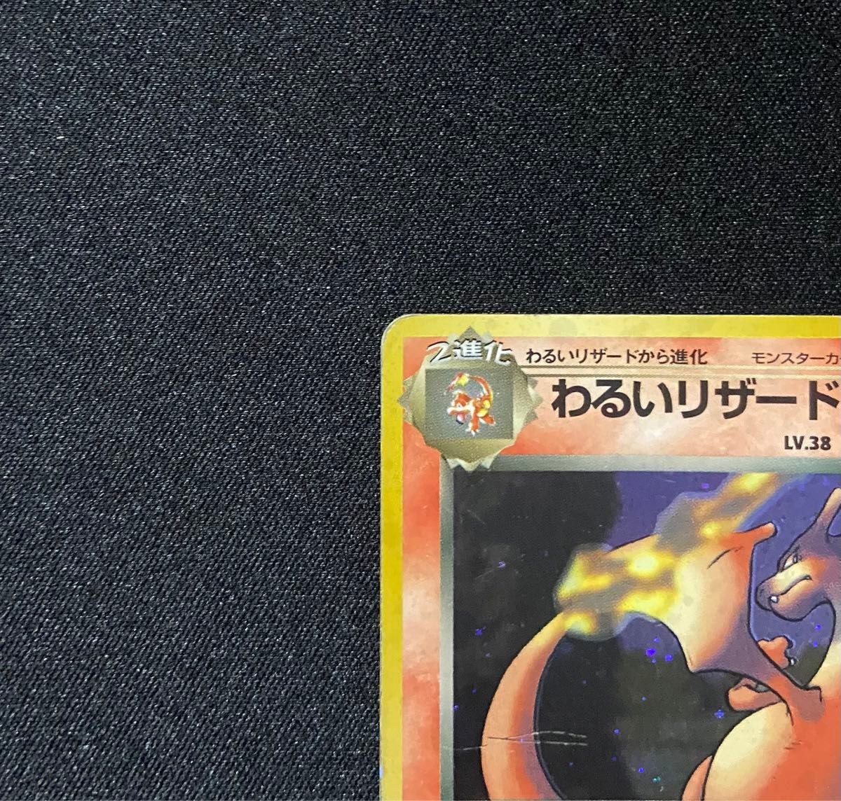ポケモンカード わるいリザードン わるいカメックス 旧裏 2枚 ポケモンカード わるいリザードン わるいカメックス 旧裏 2枚