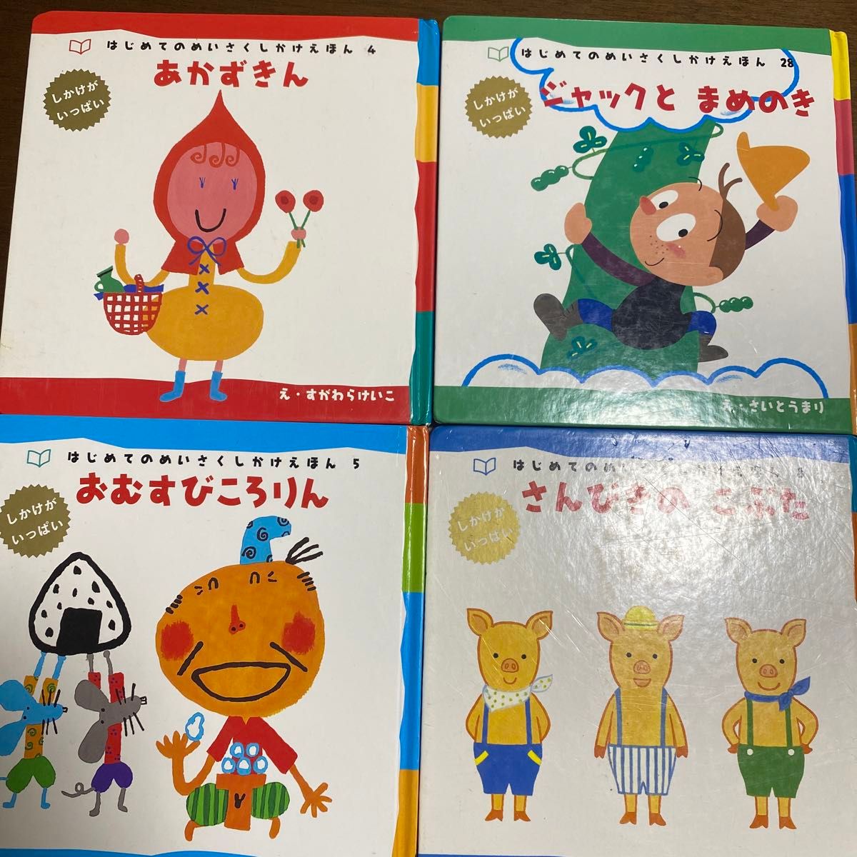 はじめてのめいさくしかけえほん 4冊|Yahoo!フリマ(旧PayPay はじめてのめいさくしかけえほん 4冊|Yahoo!フリマ(旧PayPay