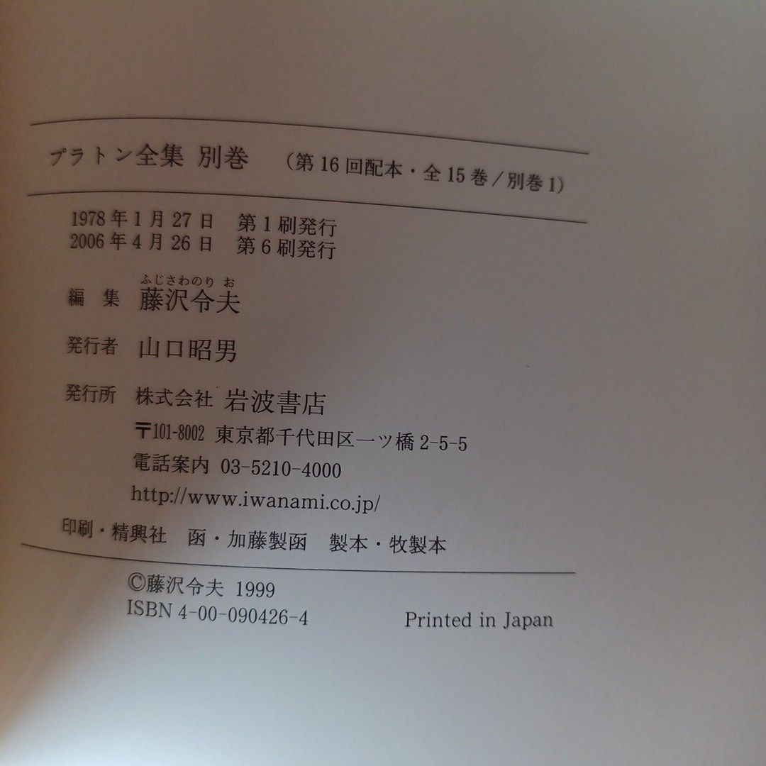 プラトン全集(2005年~発行)1巻~15巻+別巻 16冊セット 岩波書店 プラトン全集(2005年~発行)1巻~15巻+別巻 16冊セット 岩波書店