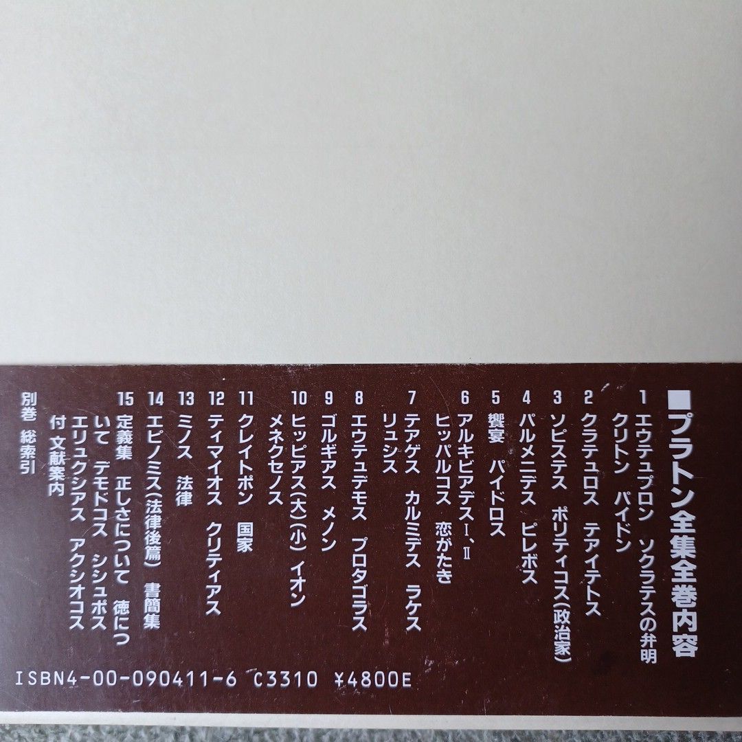 プラトン全集(2005年~発行)1巻~15巻+別巻 16冊セット 岩波書店 プラトン全集(2005年~発行)1巻~15巻+別巻 16冊セット 岩波書店
