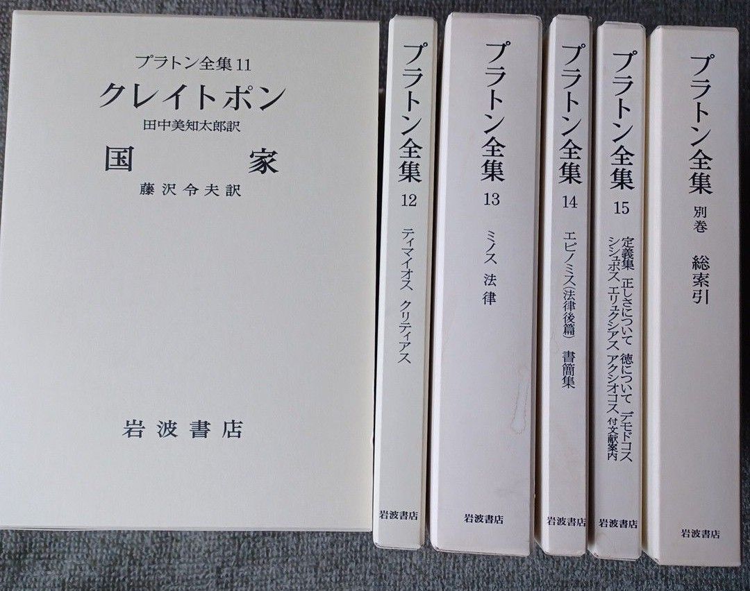 プラトン全集(2005年~発行)1巻~15巻+別巻 16冊セット 岩波書店 プラトン全集(2005年~発行)1巻~15巻+別巻 16冊セット 岩波書店