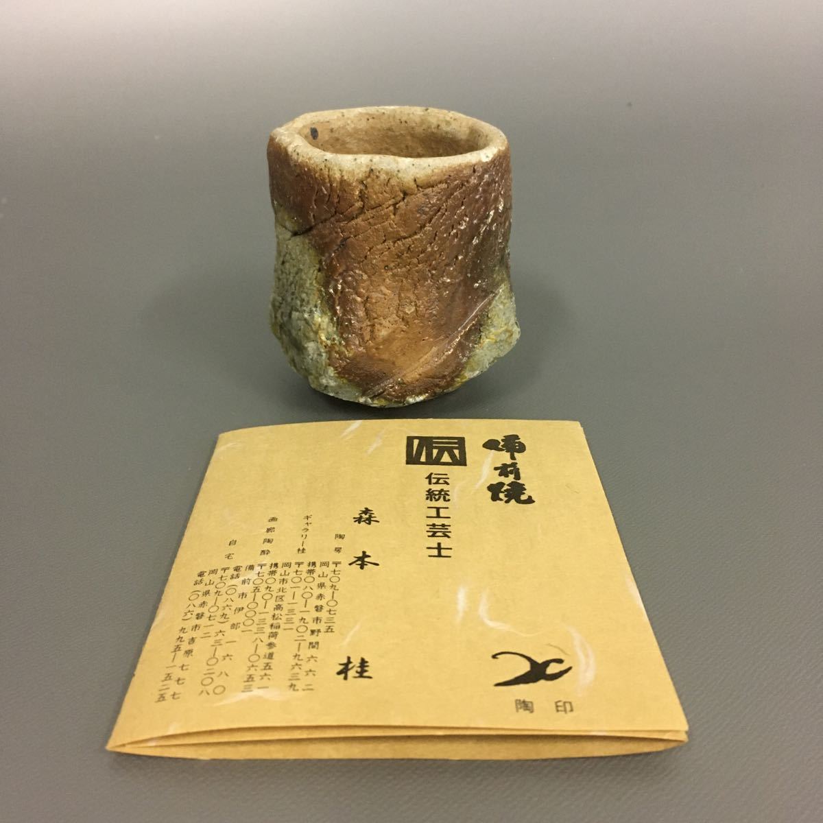 帝14） 備前焼　名工　森本桂　ぐい呑　窯変　酒器　酒盃　未使用新品　同梱歓迎_画像10