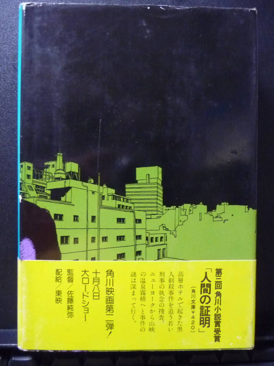 青春の証明 森村誠一 角川書店 最新な 角川書店 特別セール価格 森村誠一シリーズ セット 上・中・下 DVD 青春の証明 日本映画