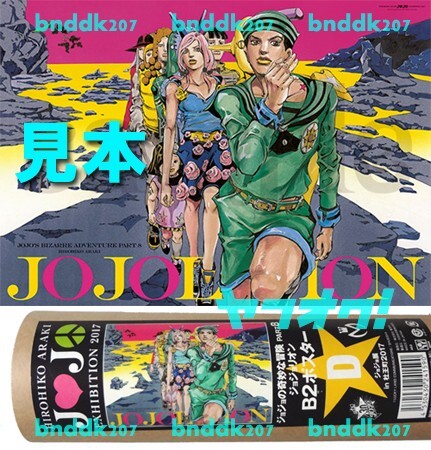 ジョジョ展 B2ポスター 8部/in S市杜王町 2017 ジョジョの奇妙な ジョジョ展 B2ポスター 8部/in S市杜王町 2017 ジョジョの奇妙な