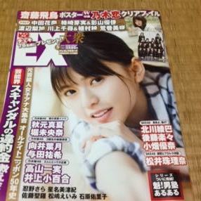 乃木坂 齋藤飛鳥表紙雑誌2冊セット 月刊エンタメ Ex大衆 代購幫 乃木坂 齋藤飛鳥表紙雑誌2冊セット 月刊エンタメ Ex大衆 代購幫