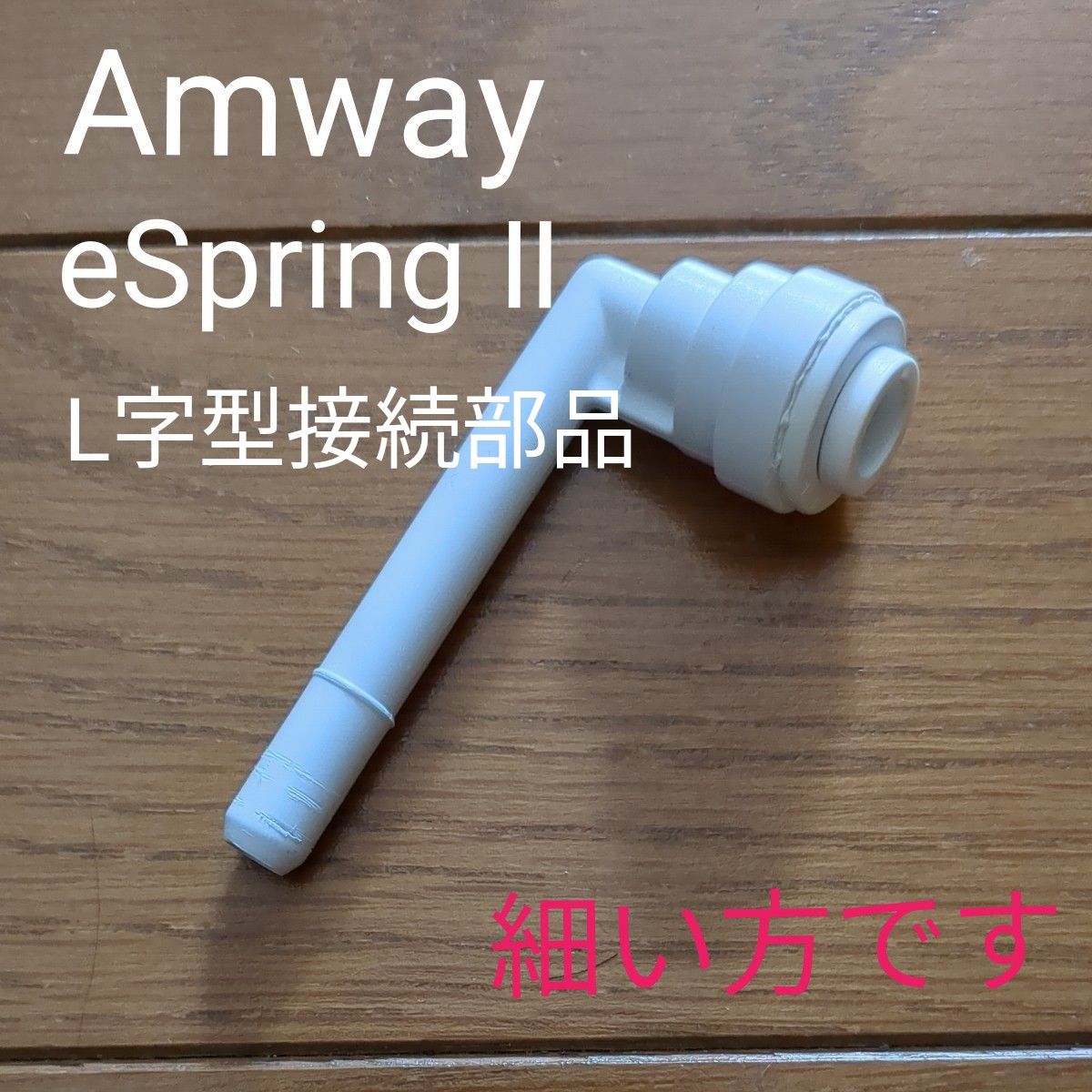 Amway アムウェイ キッチン用浄水器 eSpring Ⅱ L字型接続部品 Amway アムウェイ キッチン用浄水器 eSpring Ⅱ L字型接続部品