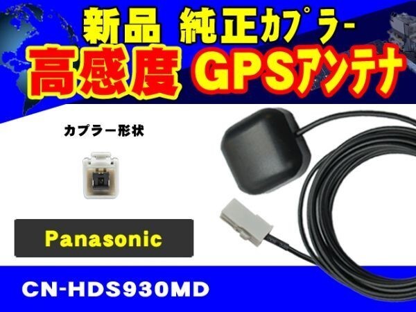 Panasonic put type GPS antenna / high sensitive GPS reception element /CN-HDX300D/ Panasonic / coupler ON/ exchange / repair / repair / all-purpose / navi putting substitution /RG2