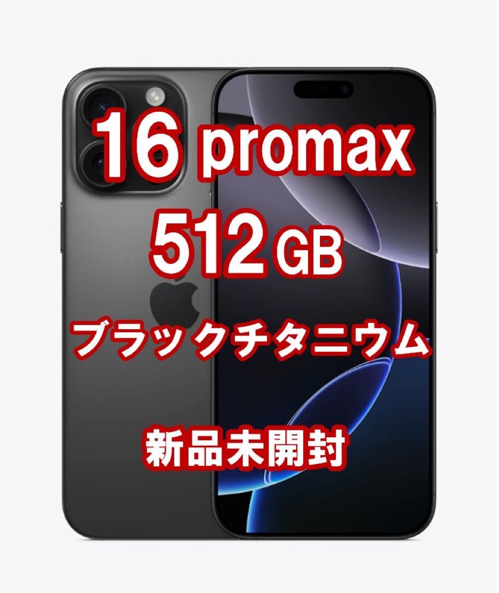 iPhone 16 Pro Max 512GB ブラックチタニウム 新品未開封|Yahoo iPhone 16 Pro Max 512GB ブラックチタニウム 新品未開封|Yahoo