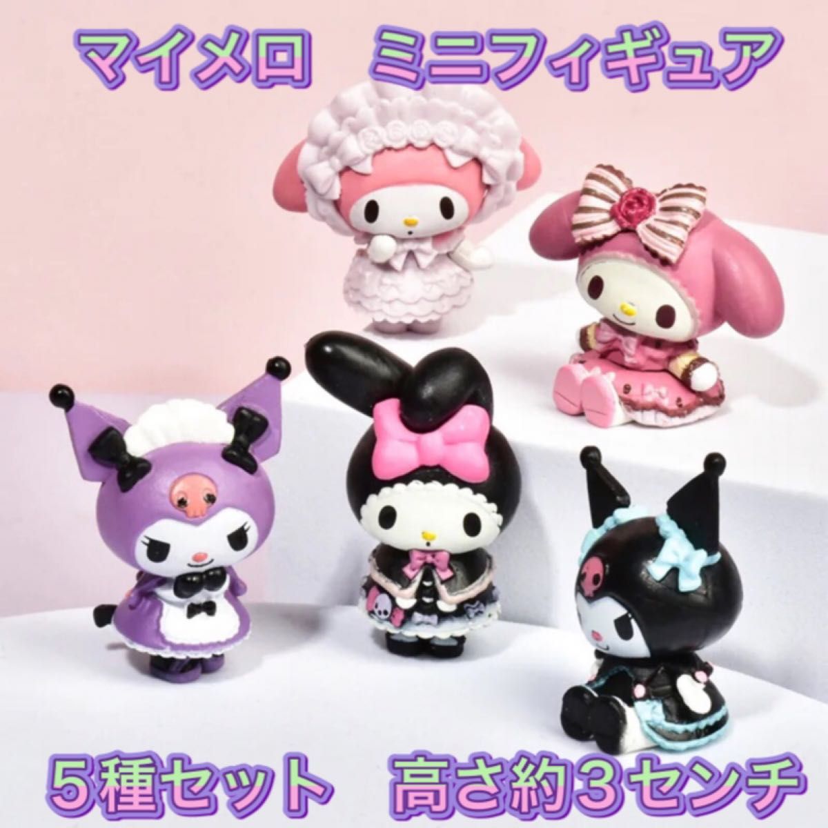 マイメロ ドレスアップフィギュア 5種セット クロミ サンリオ マイメロ ドレスアップフィギュア 5種セット クロミ サンリオ