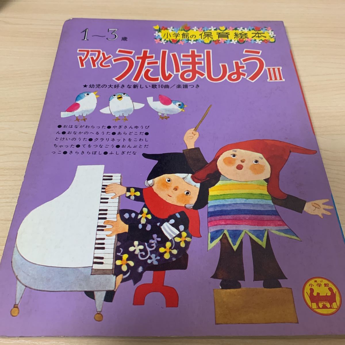 昭和 レトロ 絵本 「 ママとうたいましょう 3 」小学館の保育絵本_画像1