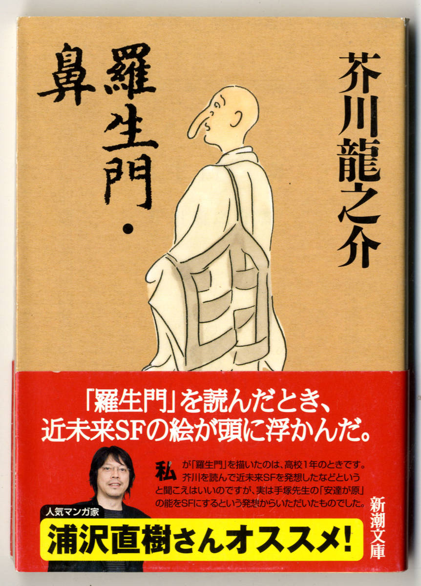 ○○ bb0077 芥川龍之介 羅生門・鼻 :: Yahoo!Auction|DEJAPAN ○○ bb0077 芥川龍之介 羅生門・鼻 :: Yahoo!Auction|DEJAPAN