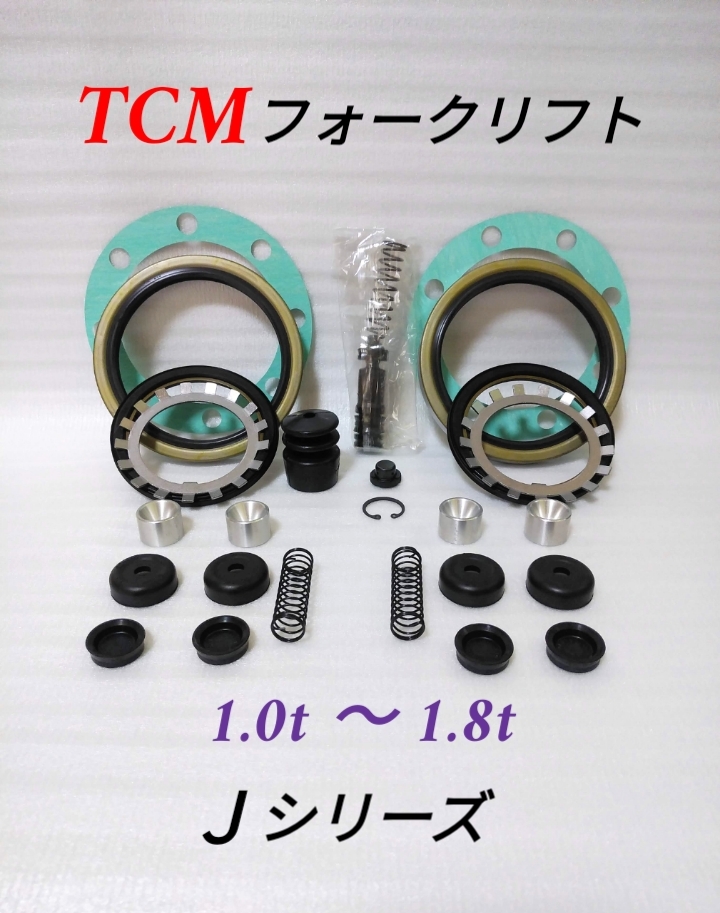 TCMフォークリフト【Jシリーズ】/ブレーキメンテナンス部品/1.0t～1.8t