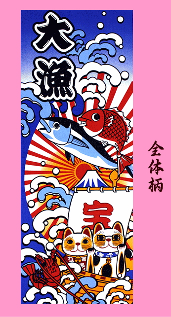 ★大漁★猫手拭い(手ぬぐい・てぬぐい)★鯛・魚・富士山・宝船・縁起柄★_画像2
