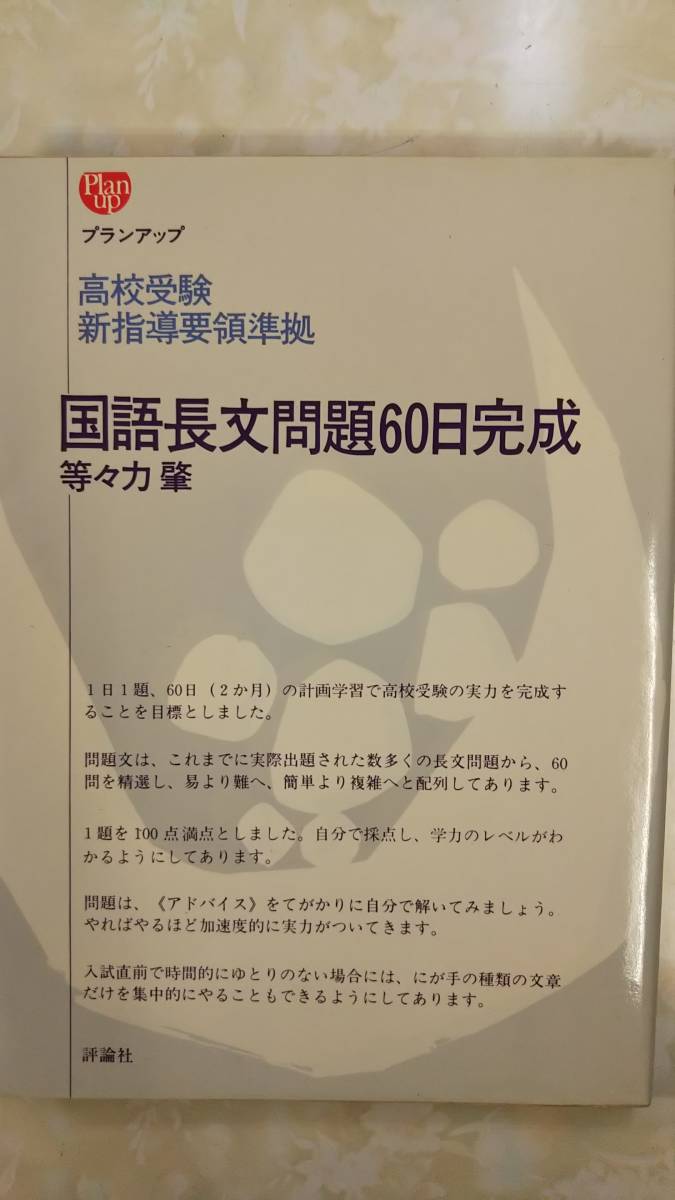 ヤフオク 等々力 肇 高校受験 国語長文問題60日完成 昭和5