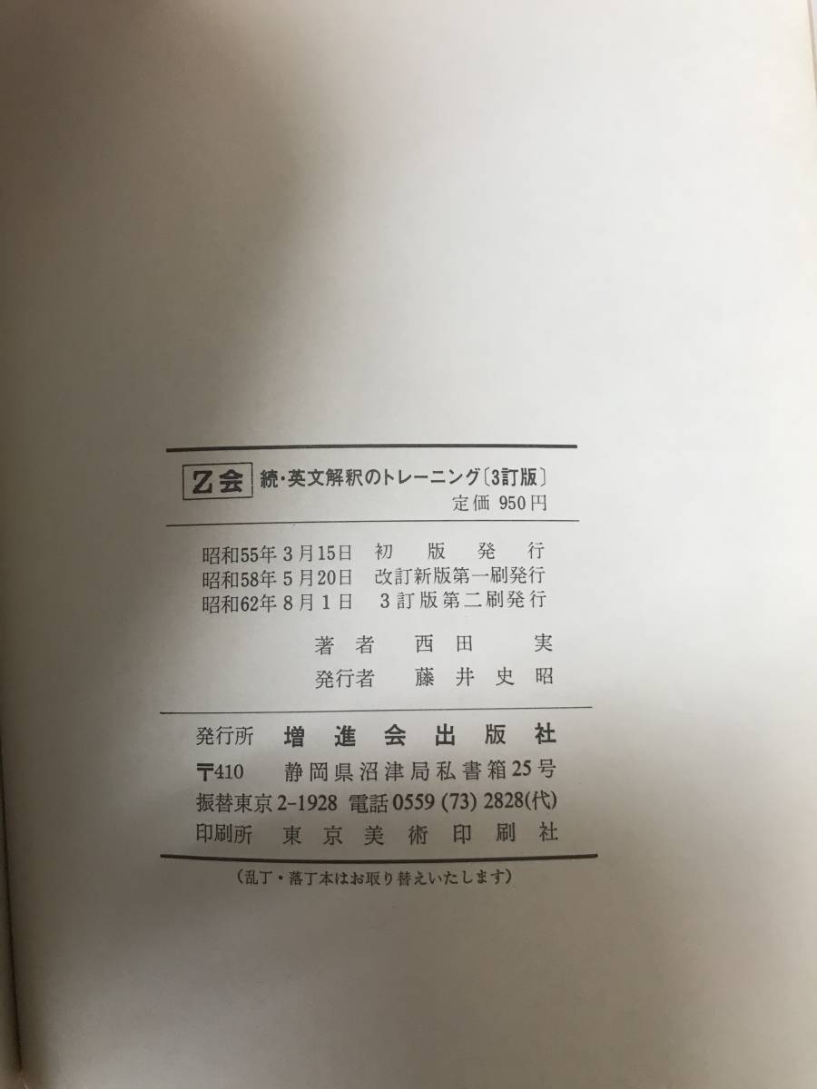 Z会 続・英文解釈のトレーニング 西田実 3訂版 増進会出版社 Z会 続・英文解釈のトレーニング 西田実 3訂版 増進会出版社