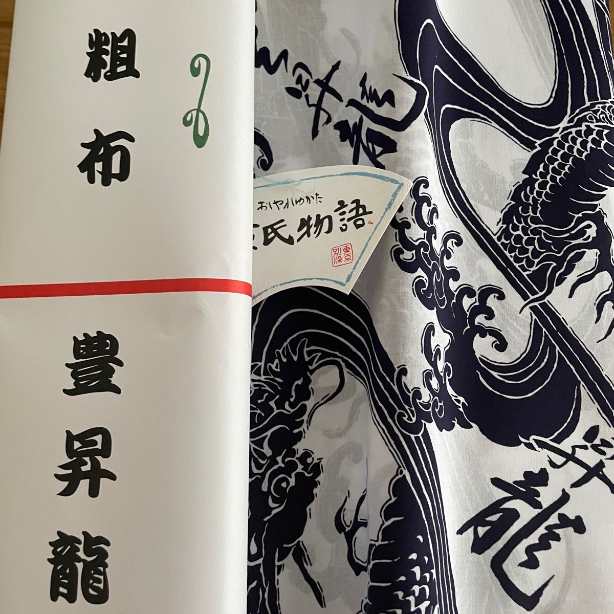 大相撲 大関 豊昇龍 反物 浴衣 生地 一反 新品未使用|Yahoo 大相撲 大関 豊昇龍 反物 浴衣 生地 一反 新品未使用|Yahoo