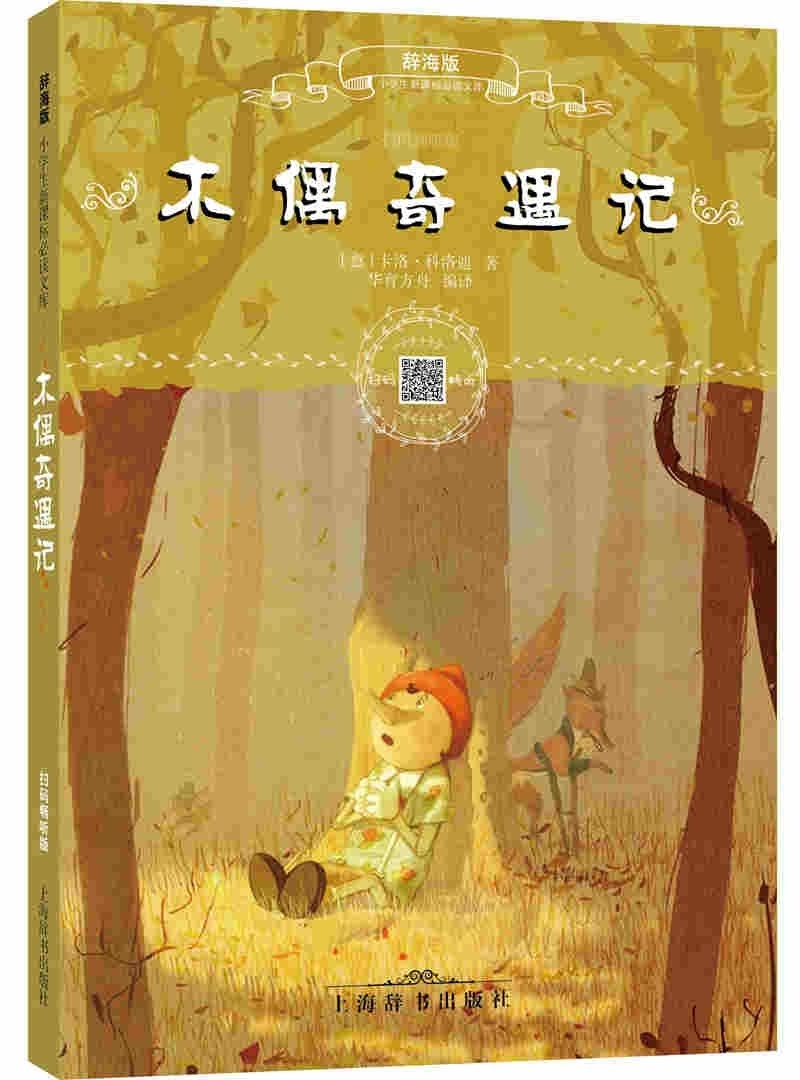 ヤフオク ピノッキオの冒険 中国語版絵本 ヤフオク ピノッキオの冒険 中国語版絵本