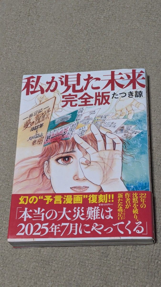 初版】私が見た未来 (完全版) たつき諒/著|Yahoo!フリマ(旧 初版】私が見た未来 (完全版) たつき諒/著|Yahoo!フリマ(旧