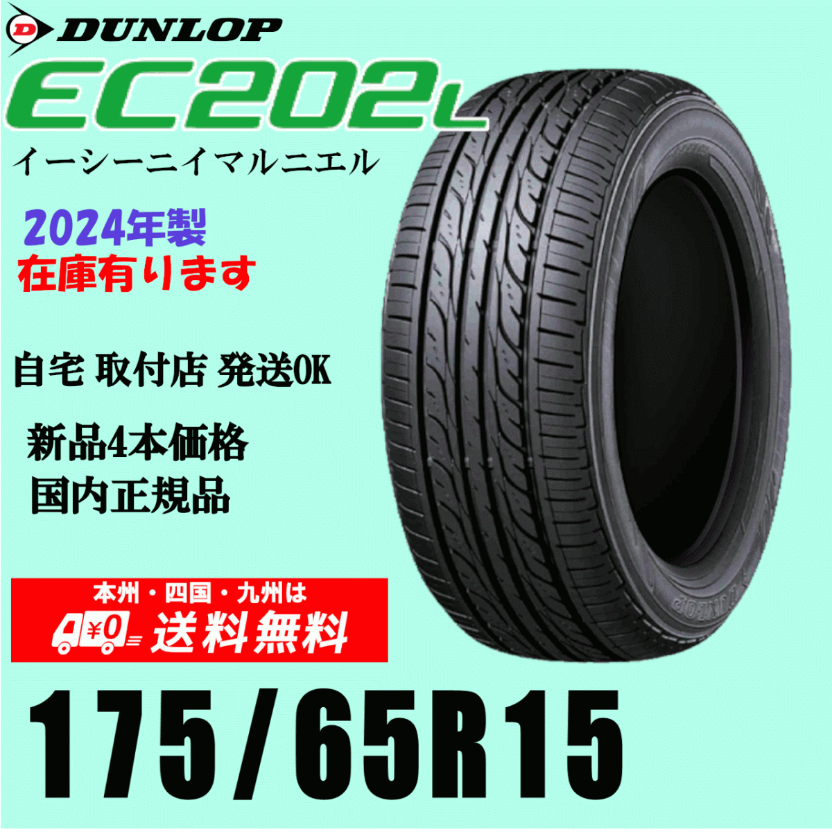 175/65R15 84S 【在庫有り 残りわずか】送料無料 2024年製 ダンロップ エナセーブ EC202L 4本価格 正規品