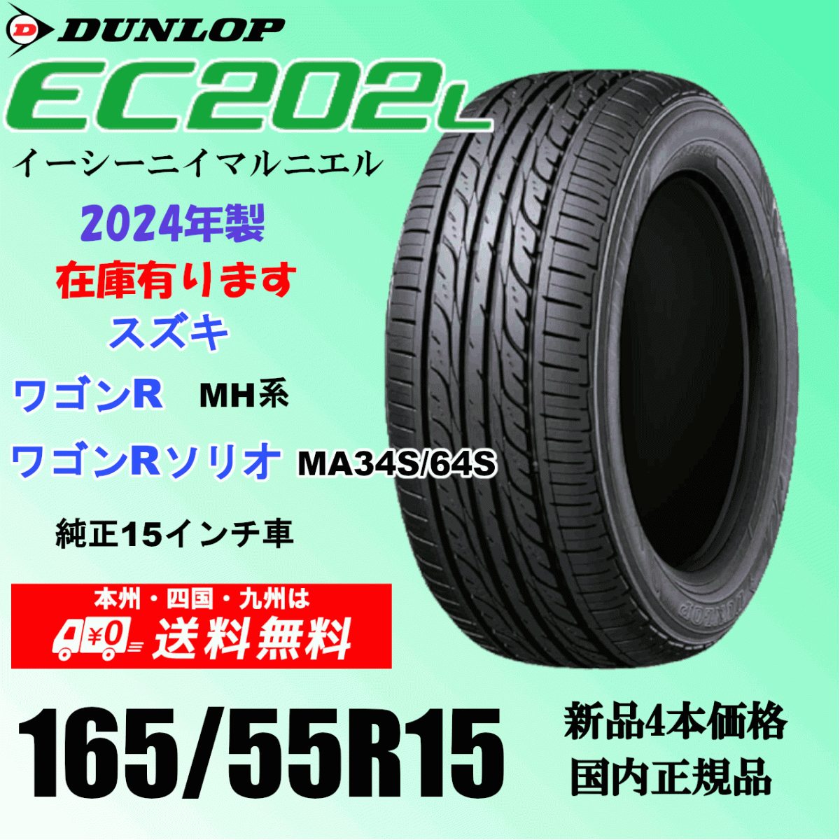 165/55R15 75V 「2024年製」送料無料 スズキ ワゴンR の15インチ純正交換におすすめ！ EC202L 新品タイヤ ４本価格