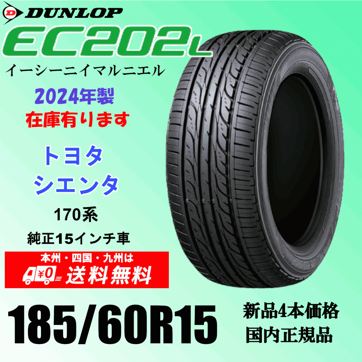 185/60R15 84H 「2024年製」送料無料 トヨタ シエンタ 170系 の15インチ純正交換におすすめ！ EC202L 新品タイヤ ４本価格
