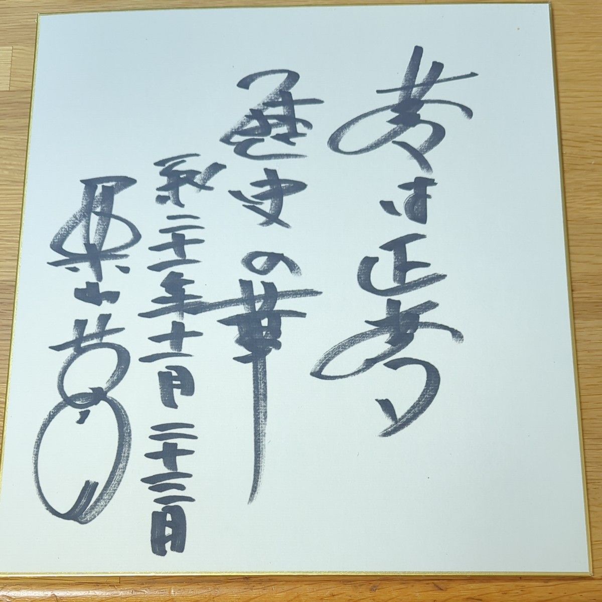 WBC栗山英樹監督直筆サイン色紙|Yahoo!フリマ(旧PayPayフリマ) WBC栗山英樹監督直筆サイン色紙|Yahoo!フリマ(旧PayPayフリマ)