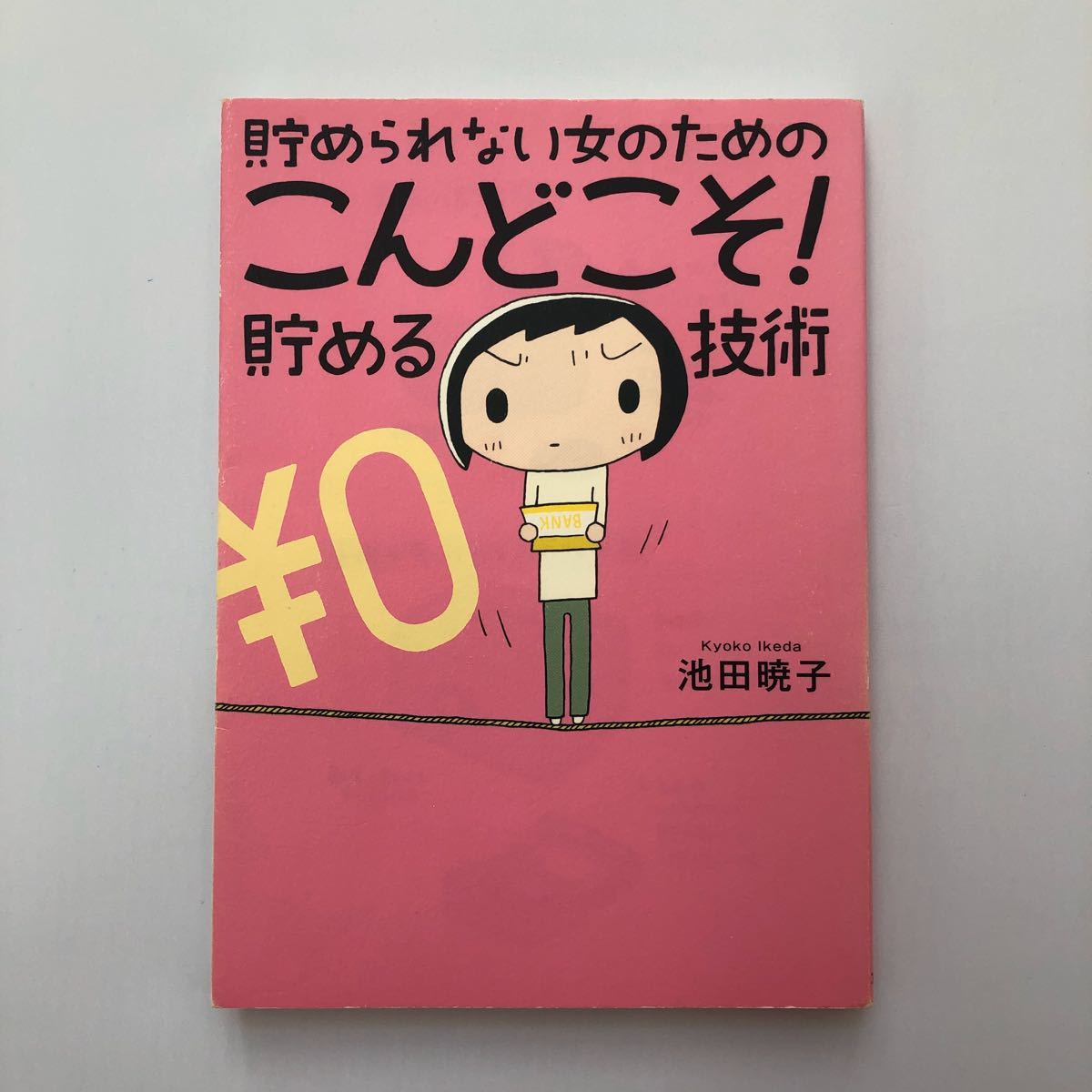 池田暁子 7冊セット こんどこそ！片づける技術 断捨離