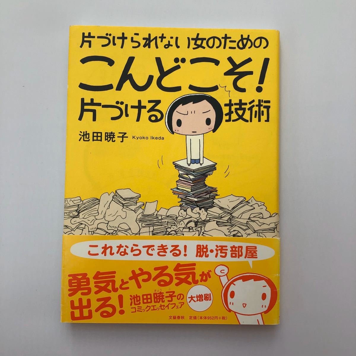 池田暁子 7冊セット こんどこそ！片づける技術 断捨離