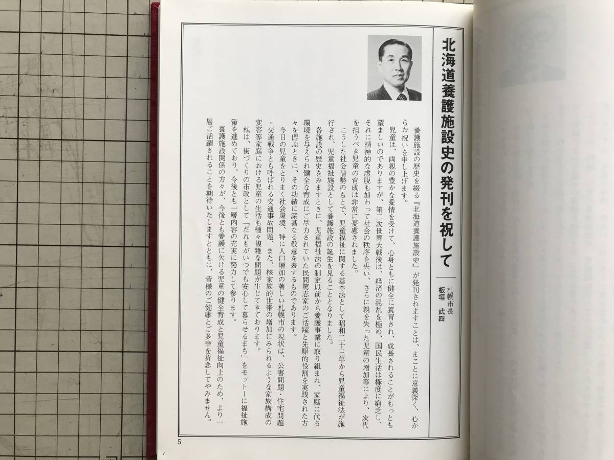 ヤフオク 北海道養護施設史 北海道養護施設協議会編 野