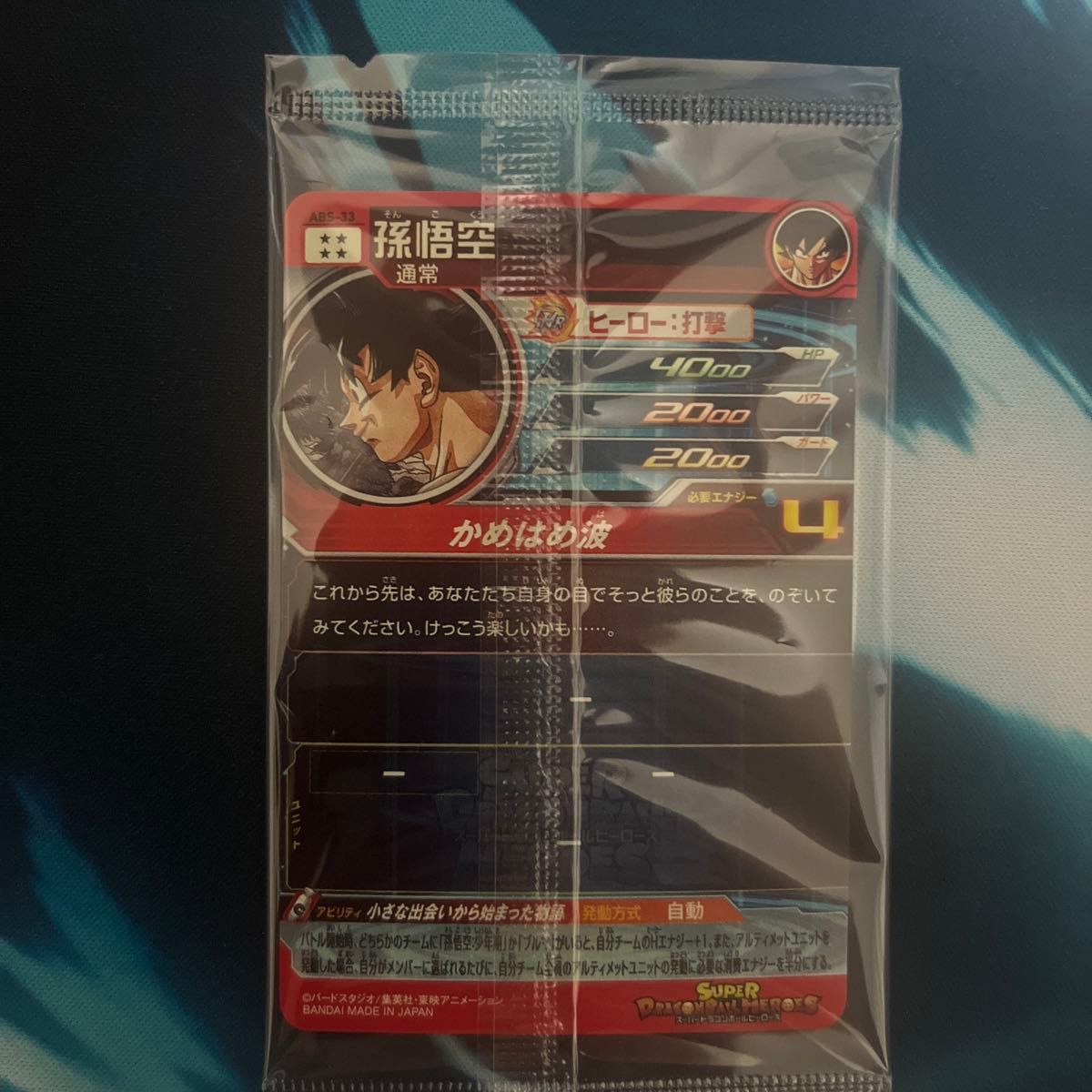 ABS-33 孫悟空 未開封 ドラゴンボールヒーローズ|Yahoo!フリマ ABS-33 孫悟空 未開封 ドラゴンボールヒーローズ|Yahoo!フリマ