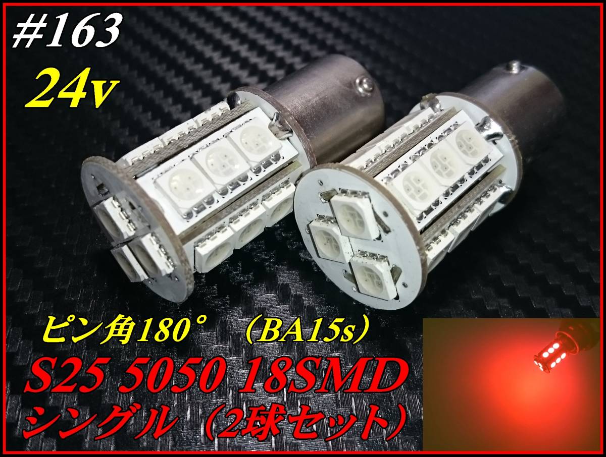 #163 24v S25 ピン角180°（BA15s）シングル 5050chip 18SMD 赤 マーカー球 ②