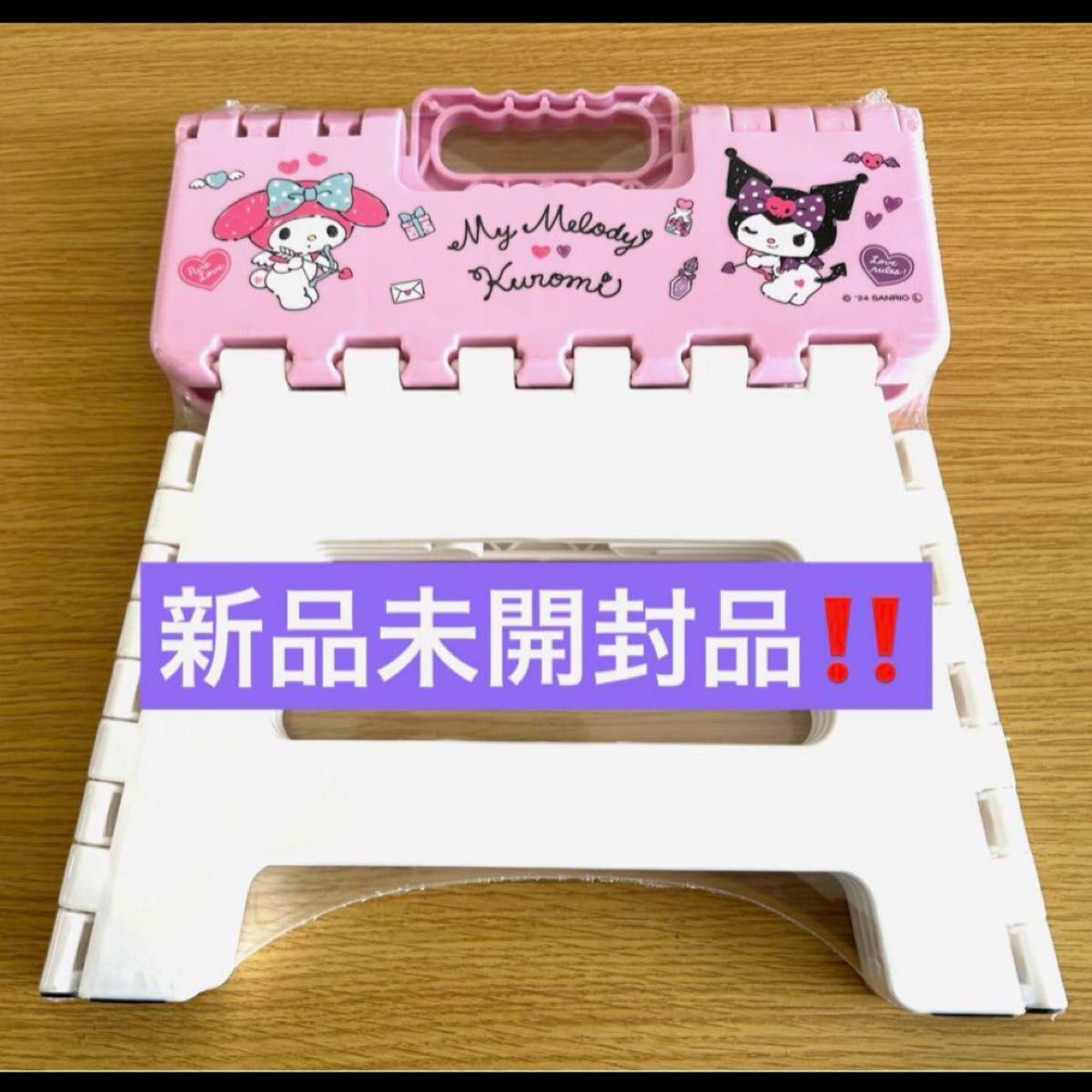 【限定版】クロミ 折りたたみスツール 踏み台 ミニ脚立 新品未開封品】クロミ マイメロ 折りたたみスツール 踏み台 ミニ