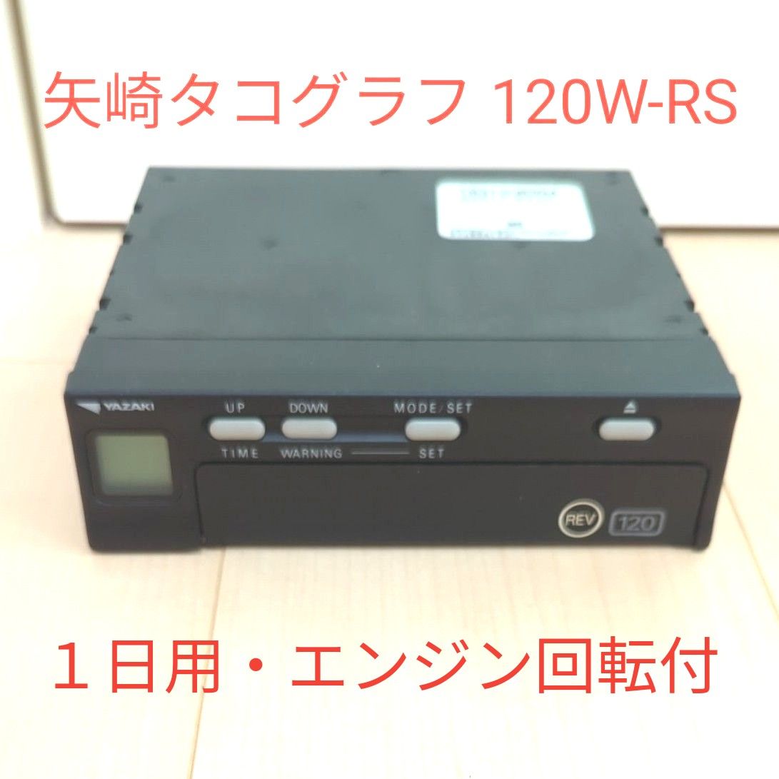 矢崎 アナログ タコグラフ 120W-RS 1日用 車速8パルス 矢崎 アナログ タコグラフ 120W-RS 1日用 車速8パルス