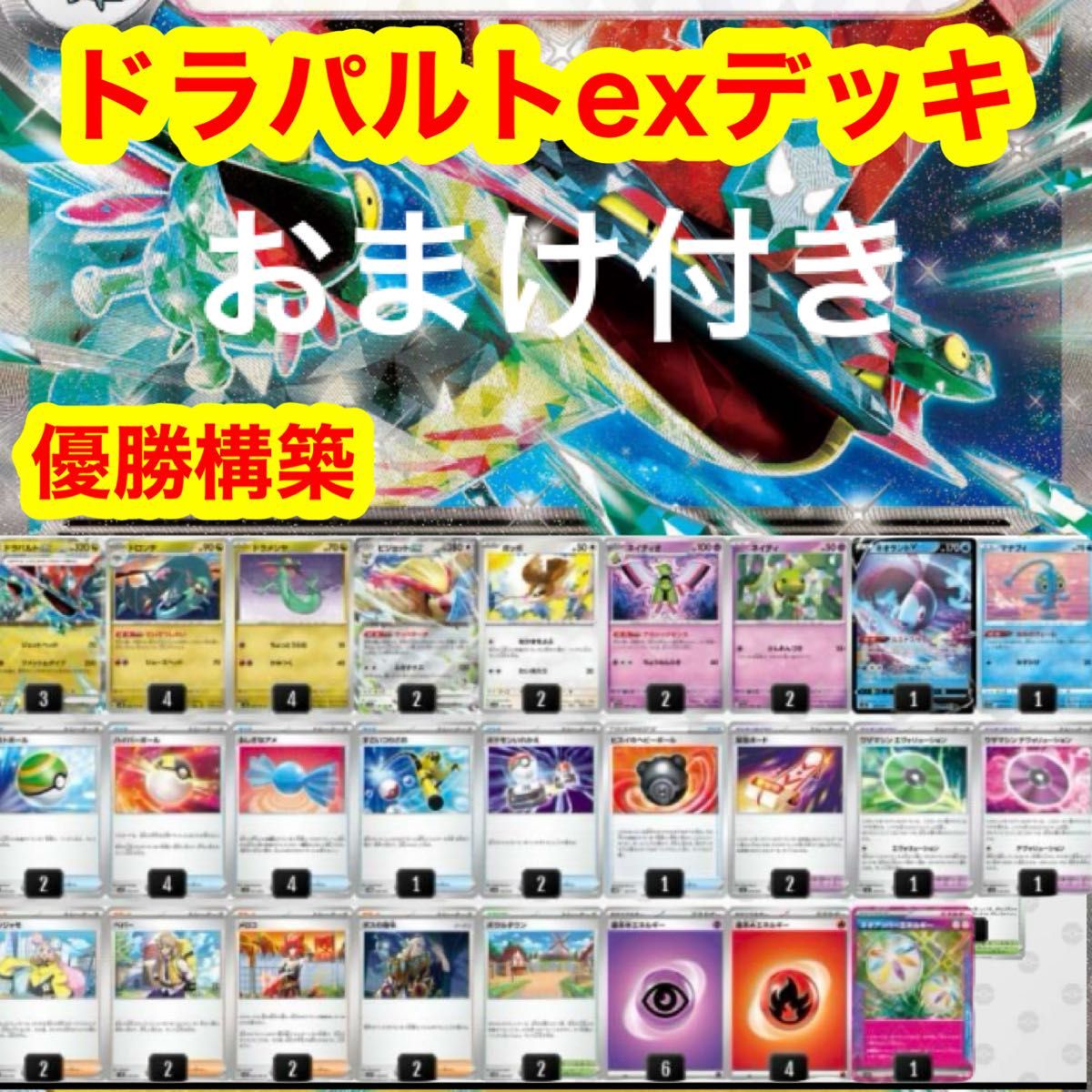 優勝構築 ドラパルトexデッキ|Yahoo!フリマ(旧PayPayフリマ) 優勝構築 ドラパルトexデッキ|Yahoo!フリマ(旧PayPayフリマ)