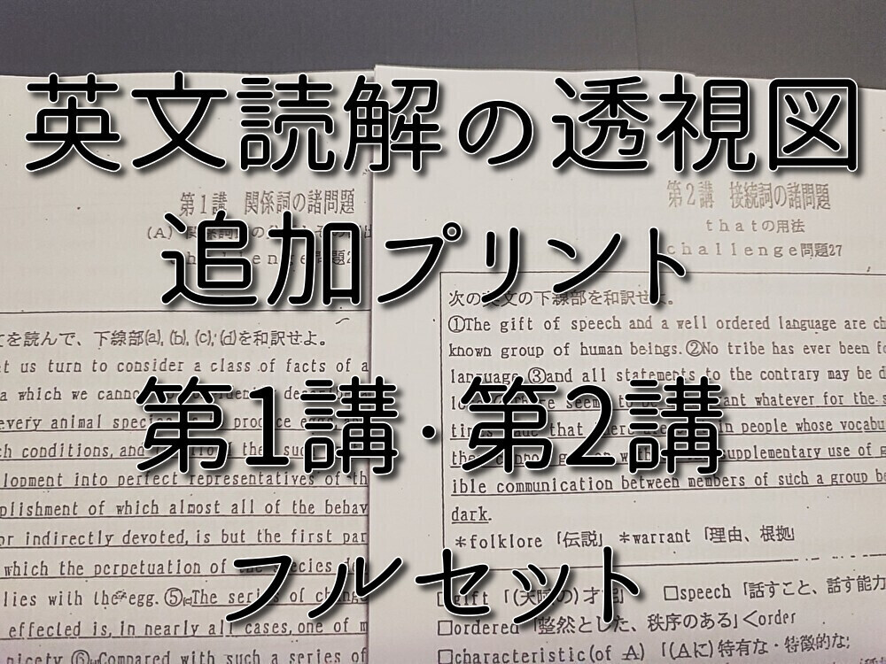 玉置・篠田・中尾先生 英文読解の透視図追加プリント 第1・2講 玉置・篠田・中尾先生 英文読解の透視図追加プリント 第1・2講