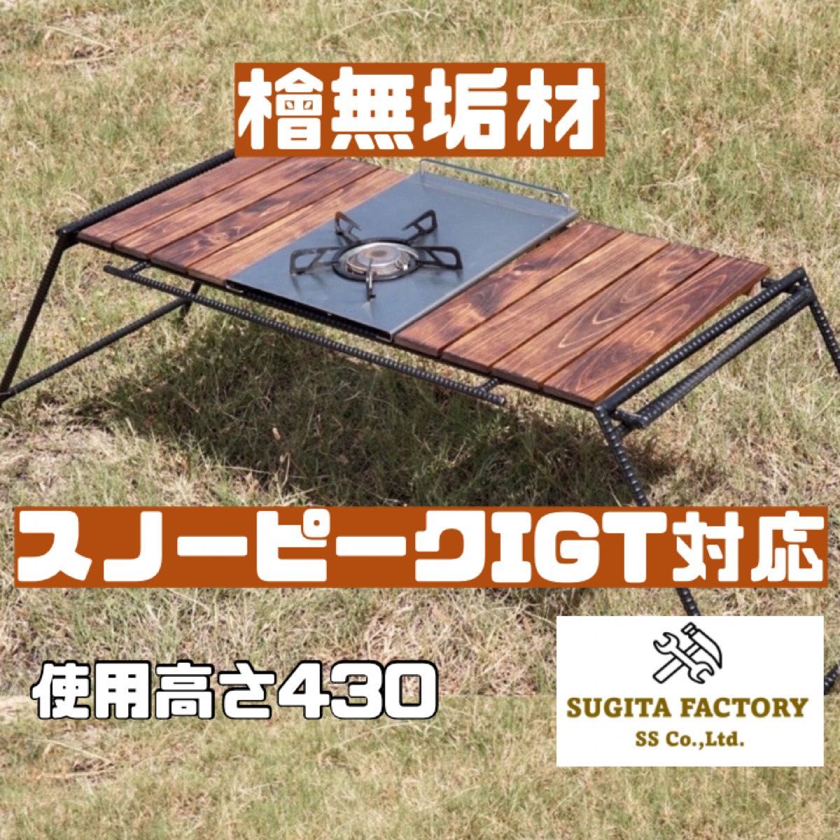 檜無垢材 スノーピークIGT対応アイアンテーブル アイアンレッグ 檜無垢材 スノーピークIGT対応アイアンテーブル アイアンレッグ