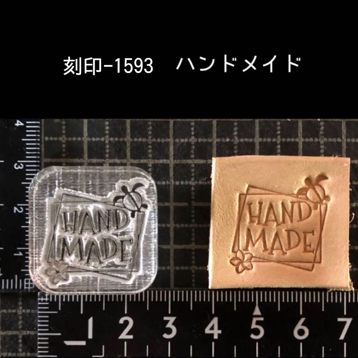 刻印-1593 ハンドメイド 文字刻印 アクリル刻印 ハンドクラフト レザークラフト スタンプ 革タグ
