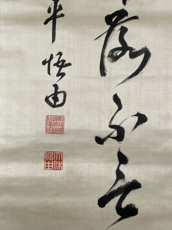 真作】掛軸 永平寺 貫首 森田悟由 画賛 鐵真 木箱付き 骨董 古玩 真作】掛軸 永平寺 貫首 森田悟由 画賛 鐵真 木箱付き 骨董 古玩