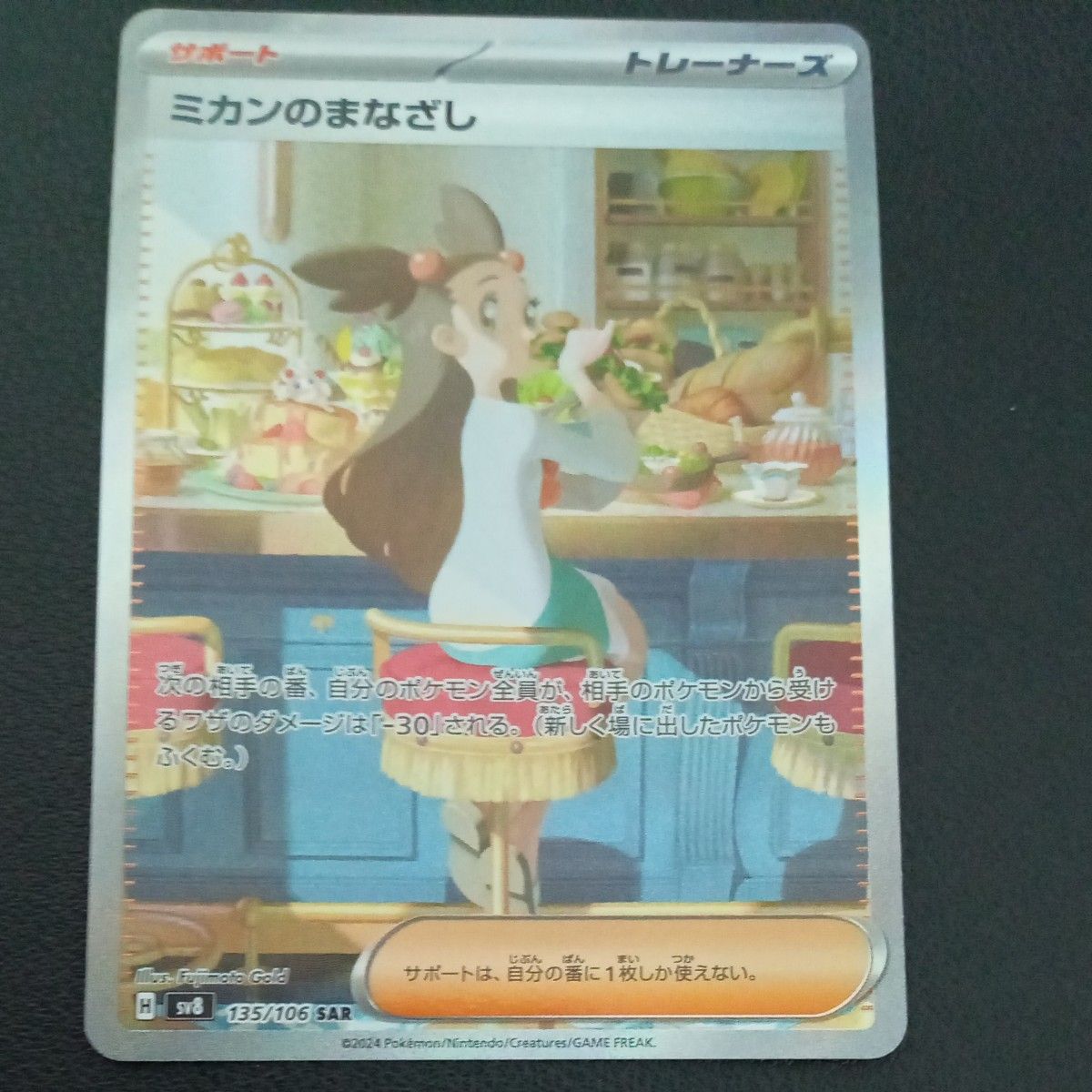 ポケモンカードゲームミカンのまなざし SAR