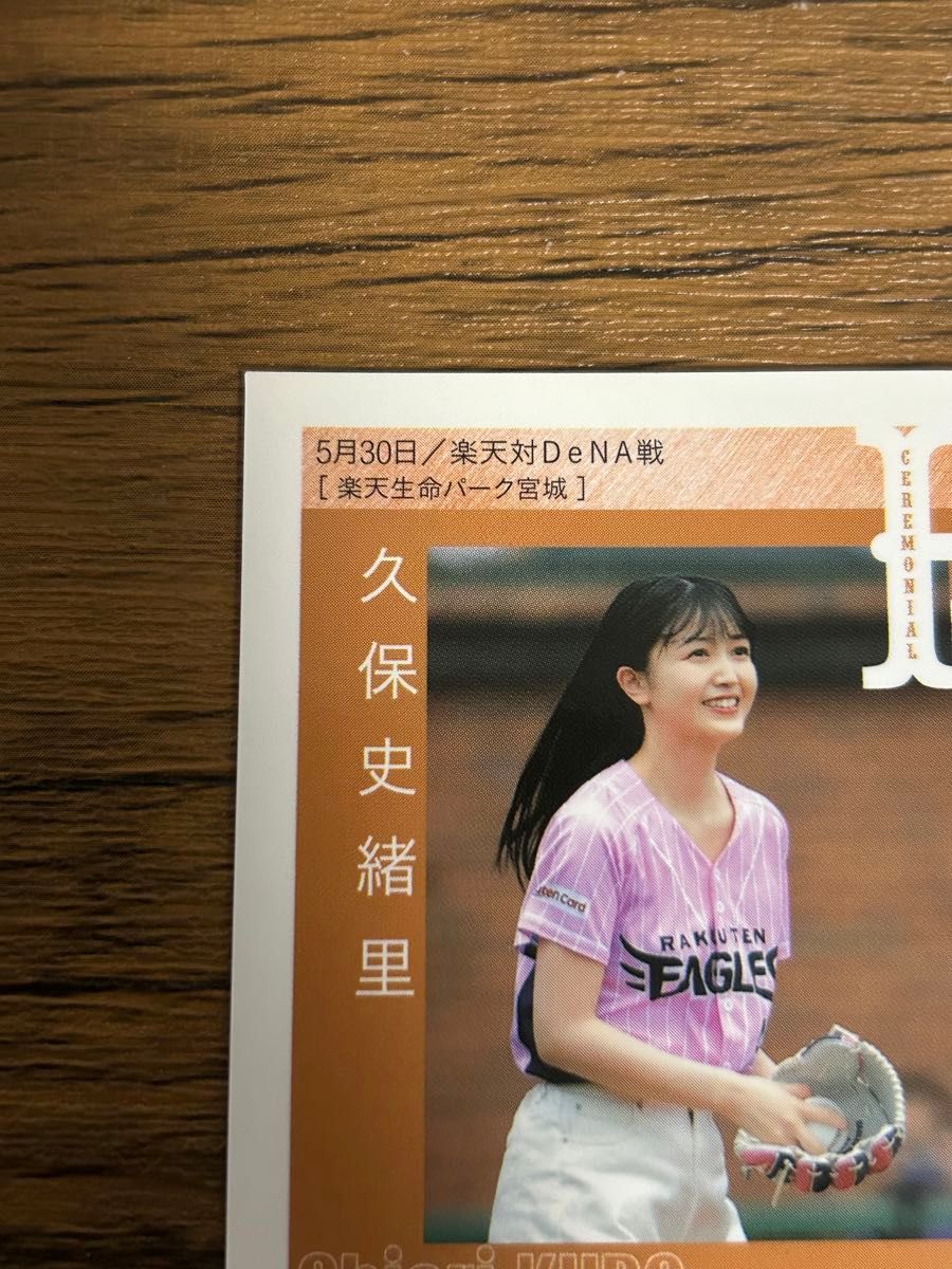 2022 BBM 2nd 久保史緒里 始球式直筆サインカード 25枚限定 2022 BBM 2nd 久保史緒里 始球式直筆サインカード 25枚限定