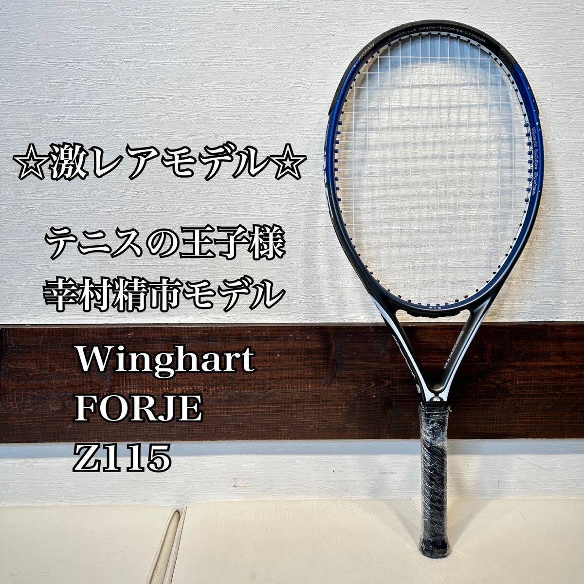 激レア希少 テニスの王子様 幸村精市モデル Winghart FORJE Z115 激レア希少 テニスの王子様 幸村精市モデル Winghart FORJE Z115