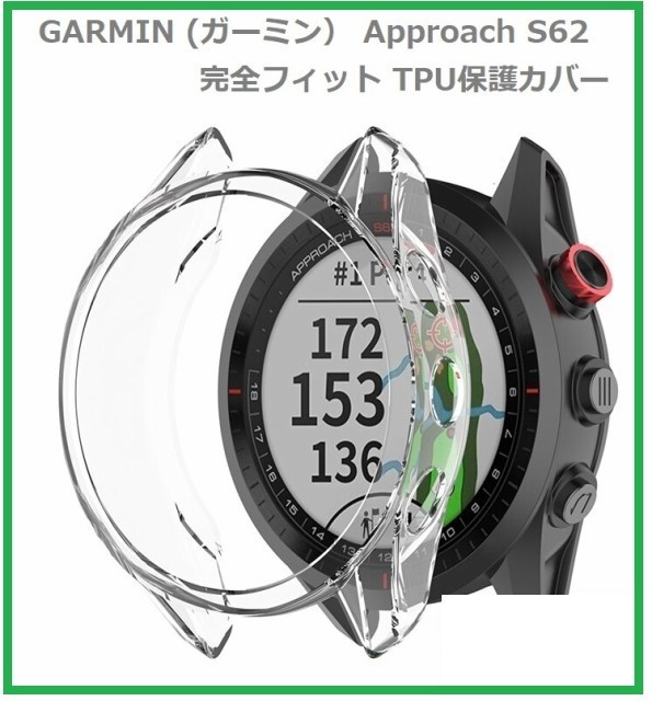即決…新品　GARMIN (ガーミン） Approach S62 保護ケース カバー 互換品 ソフト TPU材質 ぴったり対応 擦り傷防止（クリア）E302