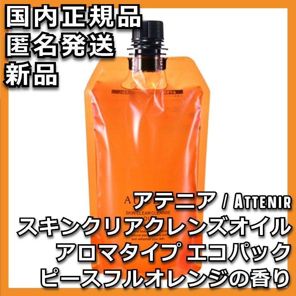 アテニア スキンクリアクレンズオイル アロマタイプ エコパック