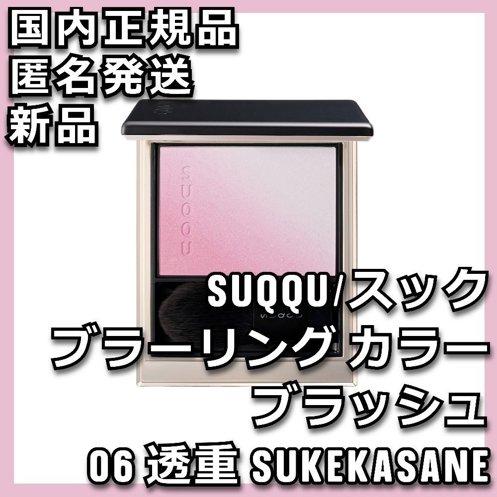 SUQQU ブラーリング カラー ブラッシュ 06 透重 -SUKEKASANE SUQQU ブラーリング カラー ブラッシュ 06 透重 -SUKEKASANE