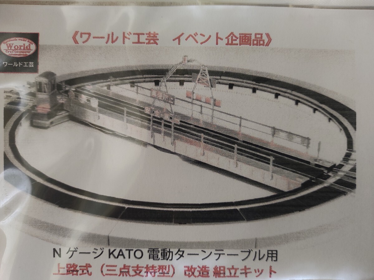 ワールド工芸Nゲージ KATO 電動ターンテーブル用上路式(三点支持型)キット i-img1200x900-