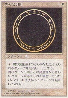 010253-008 4E/4ED 黒の防御円/Circle of Protection: Black 日1枚_画像1